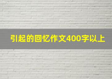 引起的回忆作文400字以上