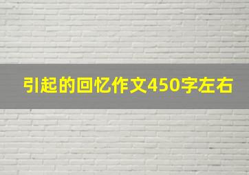 引起的回忆作文450字左右