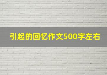 引起的回忆作文500字左右