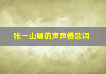 张一山唱的声声慢歌词