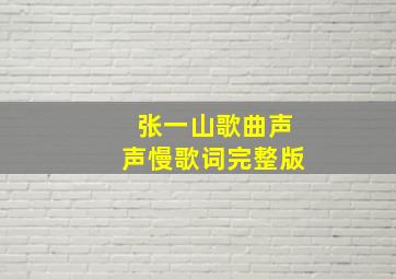 张一山歌曲声声慢歌词完整版