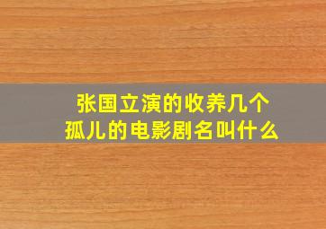 张国立演的收养几个孤儿的电影剧名叫什么