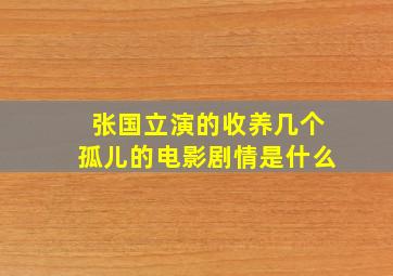 张国立演的收养几个孤儿的电影剧情是什么