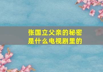 张国立父亲的秘密是什么电视剧里的