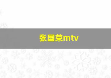 张国荣mtv