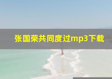 张国荣共同度过mp3下载