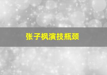 张子枫演技瓶颈