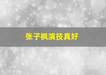 张子枫演技真好