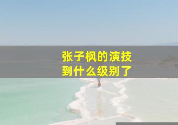 张子枫的演技到什么级别了