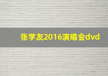 张学友2016演唱会dvd