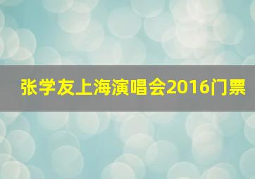 张学友上海演唱会2016门票