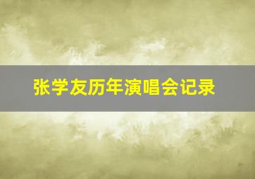 张学友历年演唱会记录