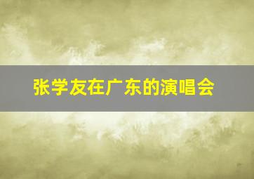 张学友在广东的演唱会