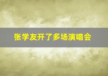 张学友开了多场演唱会