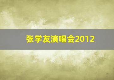 张学友演唱会2012