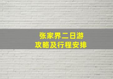 张家界二日游攻略及行程安排