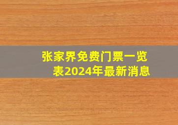 张家界免费门票一览表2024年最新消息