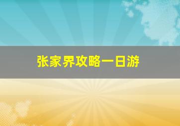 张家界攻略一日游