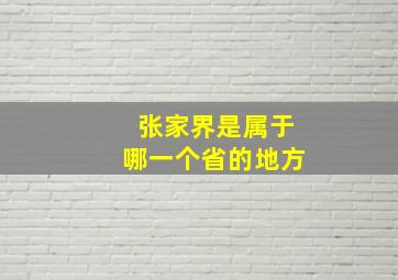 张家界是属于哪一个省的地方