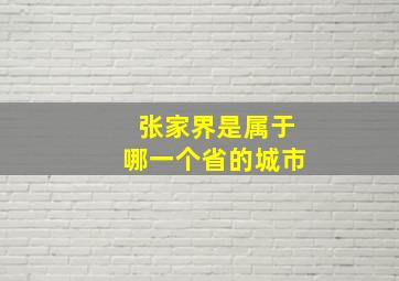 张家界是属于哪一个省的城市