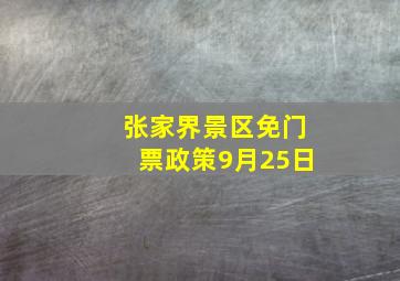 张家界景区免门票政策9月25日