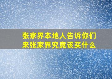 张家界本地人告诉你们来张家界究竟该买什么