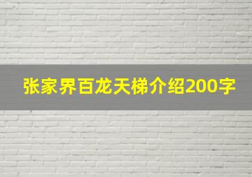 张家界百龙天梯介绍200字