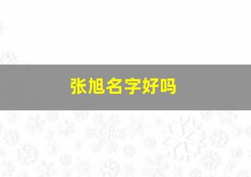 张旭名字好吗