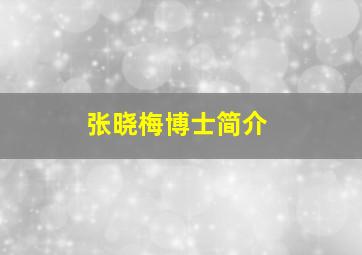 张晓梅博士简介