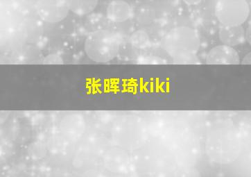 张晖琦kiki