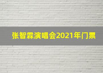 张智霖演唱会2021年门票