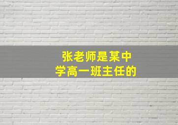 张老师是某中学高一班主任的