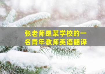 张老师是某学校的一名青年教师英语翻译