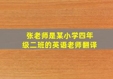 张老师是某小学四年级二班的英语老师翻译