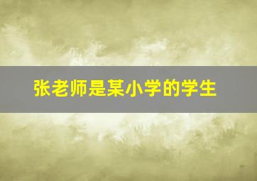 张老师是某小学的学生