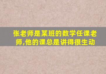 张老师是某班的数学任课老师,他的课总是讲得很生动