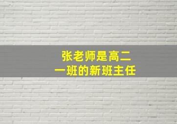 张老师是高二一班的新班主任