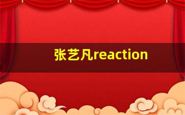 张艺凡reaction