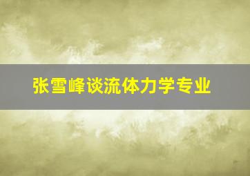 张雪峰谈流体力学专业