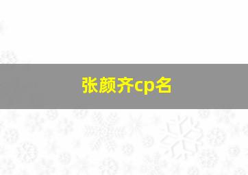 张颜齐cp名