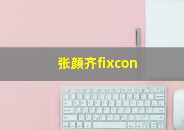 张颜齐fixcon