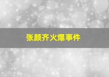 张颜齐火爆事件