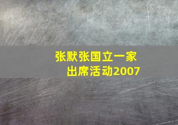 张默张国立一家出席活动2007