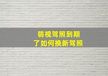 弱视驾照到期了如何换新驾照