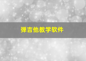 弹吉他教学软件