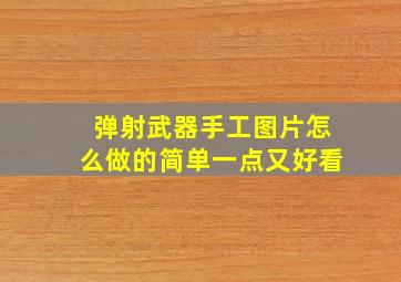 弹射武器手工图片怎么做的简单一点又好看