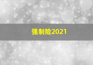 强制险2021