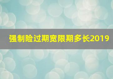 强制险过期宽限期多长2019