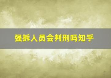 强拆人员会判刑吗知乎