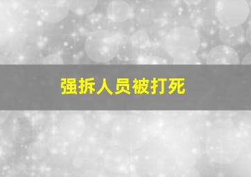 强拆人员被打死